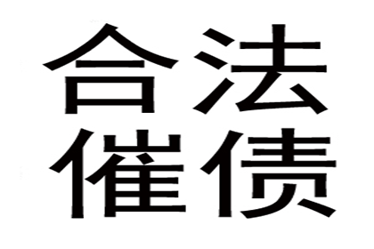 遭欠款困扰？教你有效维权之道